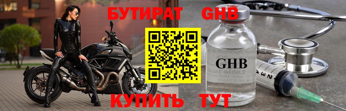 БУТИРАТ оксибутират Павловский Посад