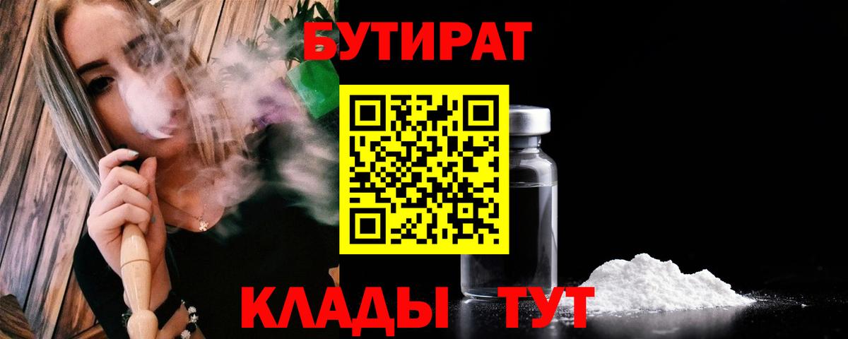 БУТИРАТ  Бутират 99%  Вход с VPN  Павловский Посад 