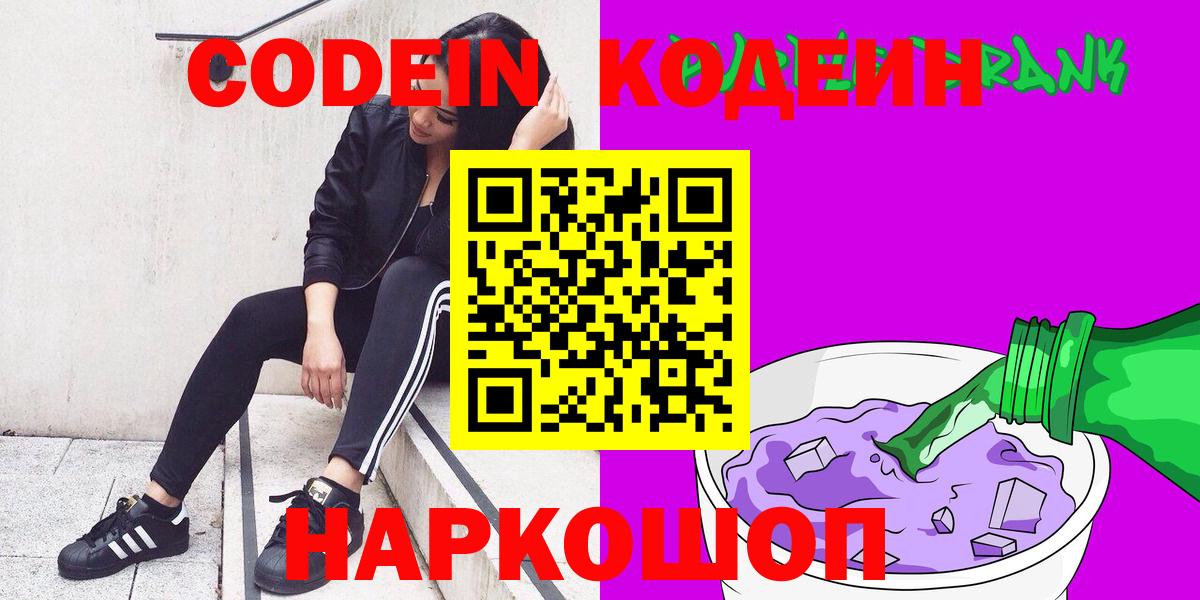 Codein Purple Drank  Павловский Посад  Кодеиновый сироп Lean Purple Drank 