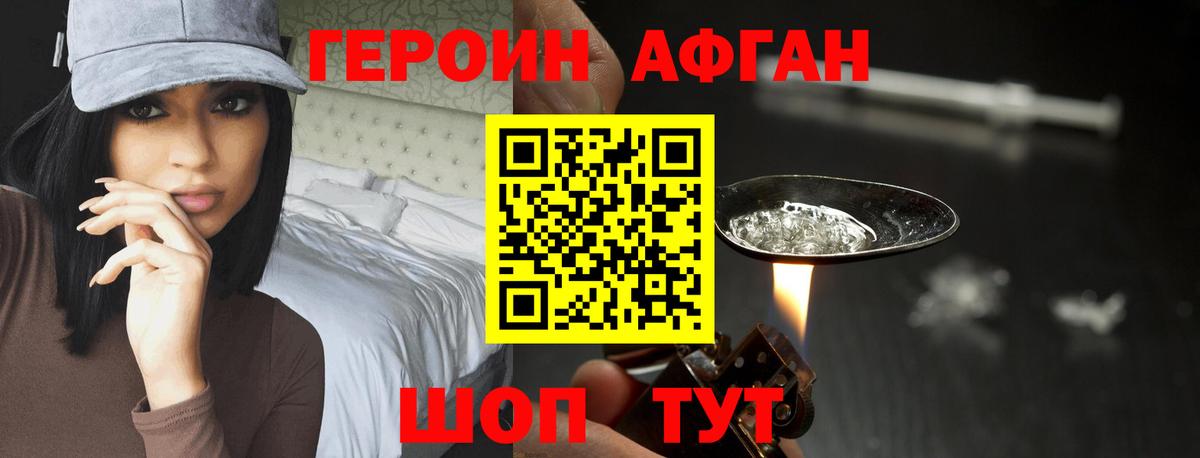 Героин Афган Павловский Посад